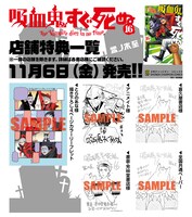 「吸血鬼すぐ死ぬ」16巻の書店特典。