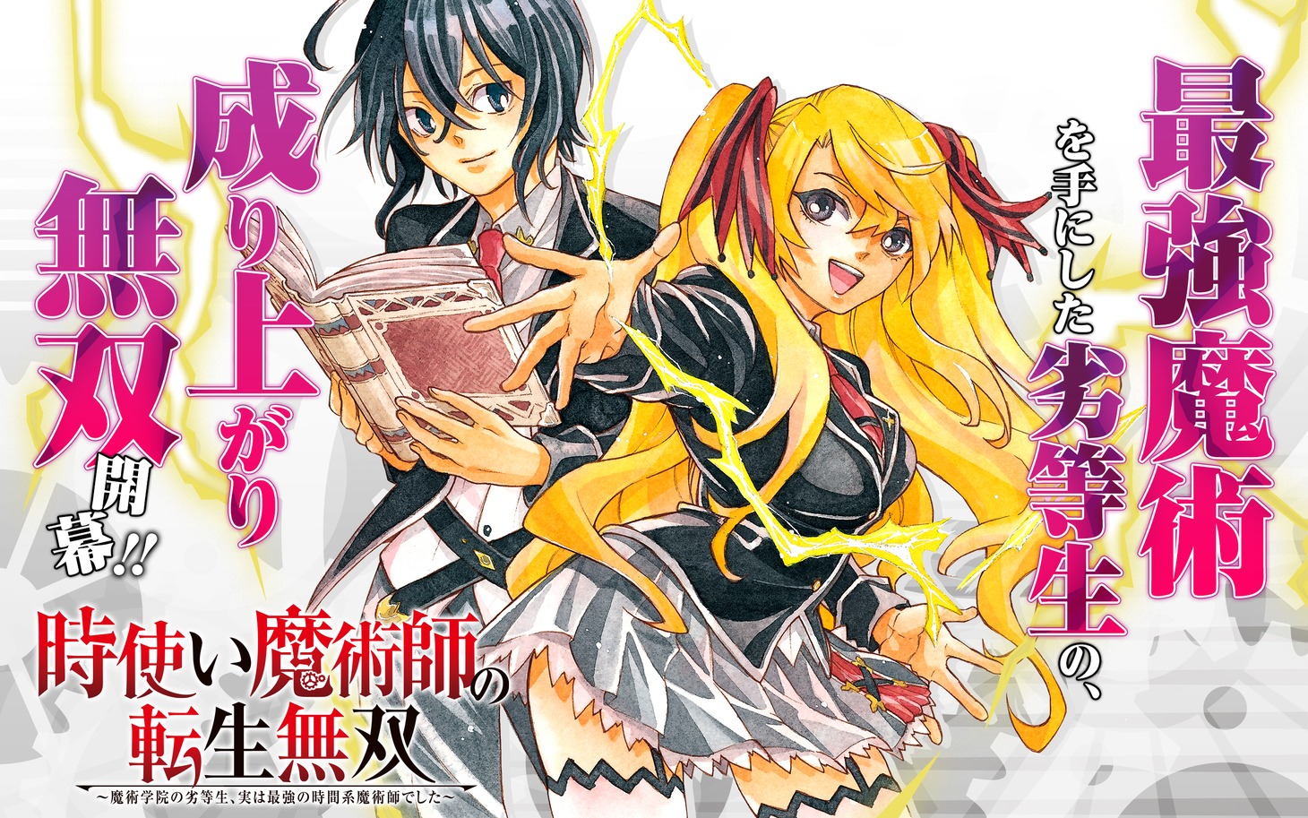 「時使い魔術師の転生無双 ～魔術学院の劣等生、実は最強の時間系魔術師でした～」