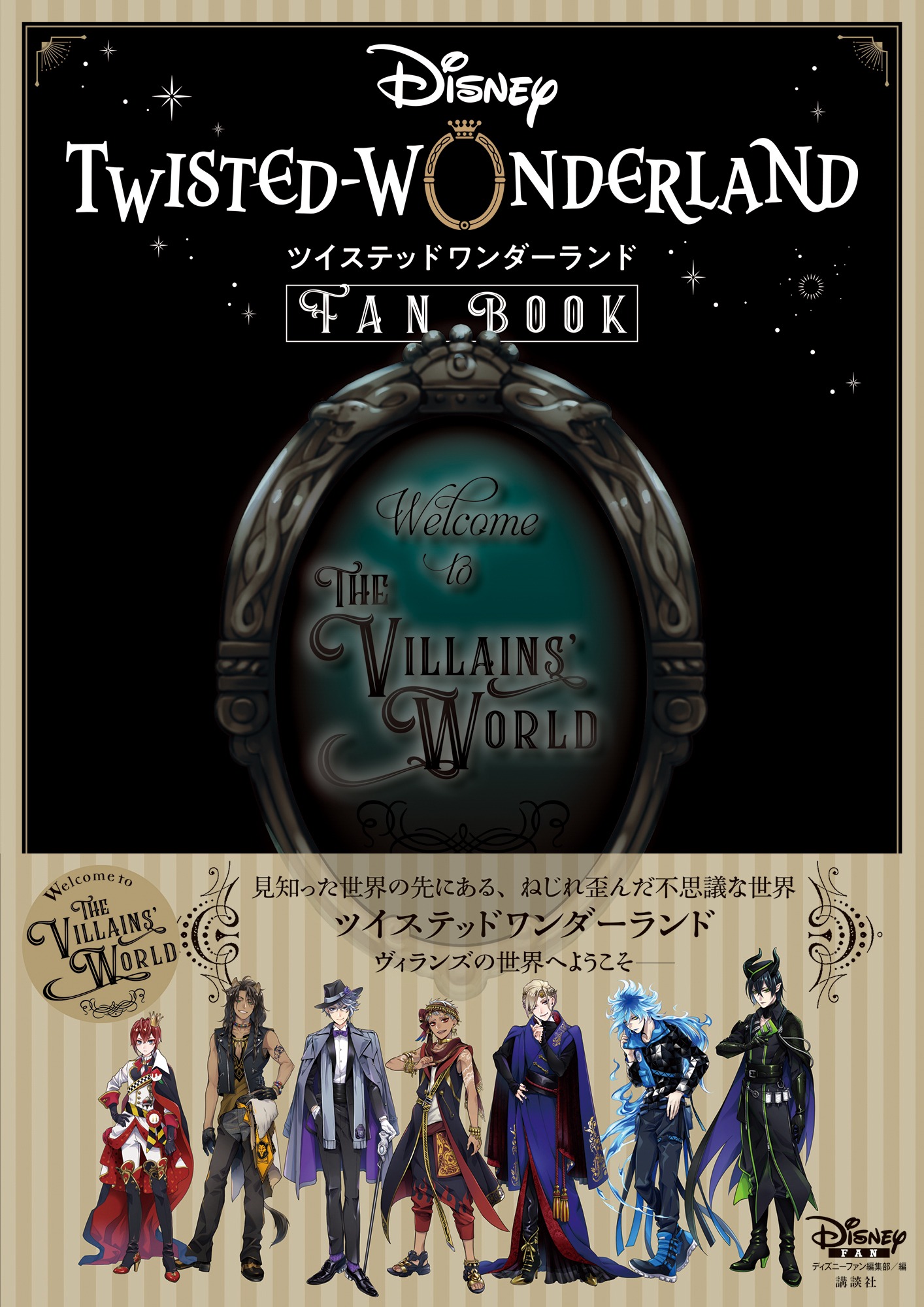 「『ディズニー ツイステッドワンダーランド』FAN BOOK」
