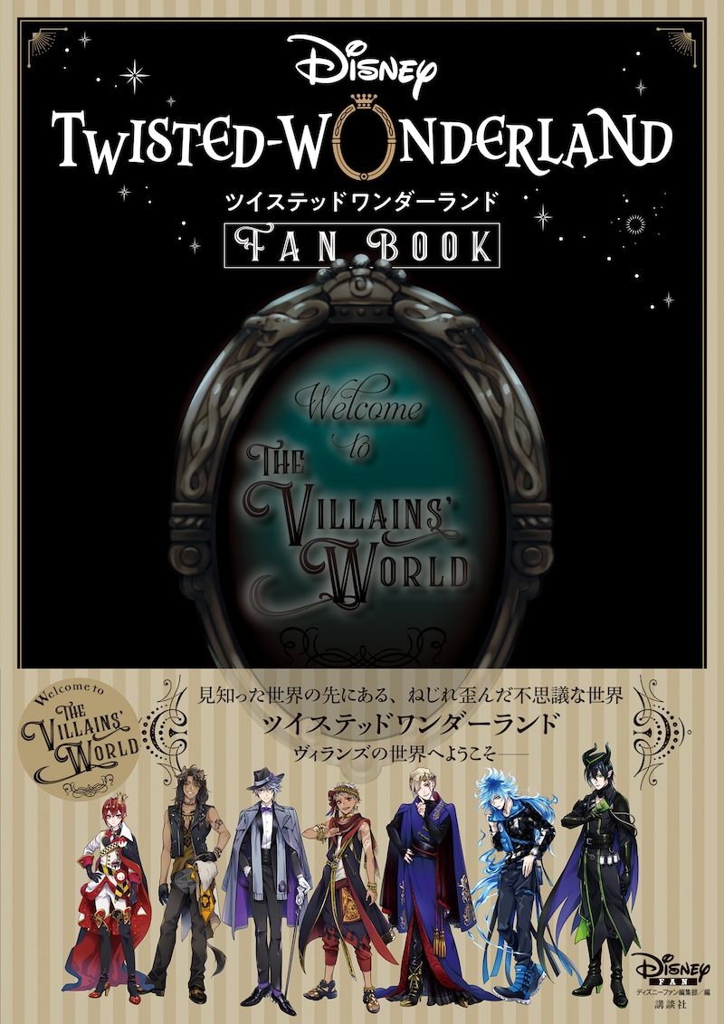 「『ディズニー ツイステッドワンダーランド』FAN BOOK」