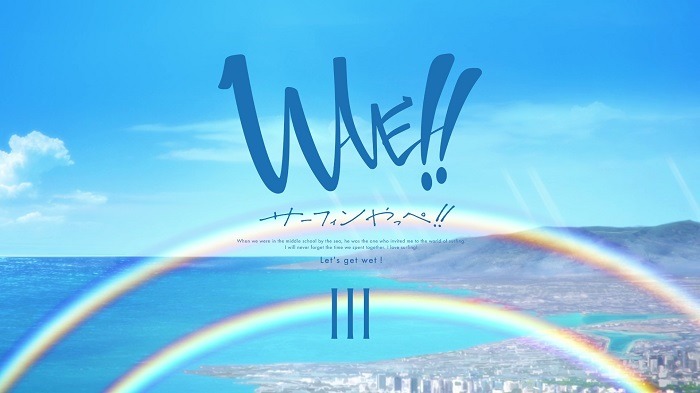 「WAVE!!～サーフィンやっぺ!!～」第3章の予告映像より。