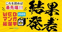 「WEBマンガ総選挙2020」バナー