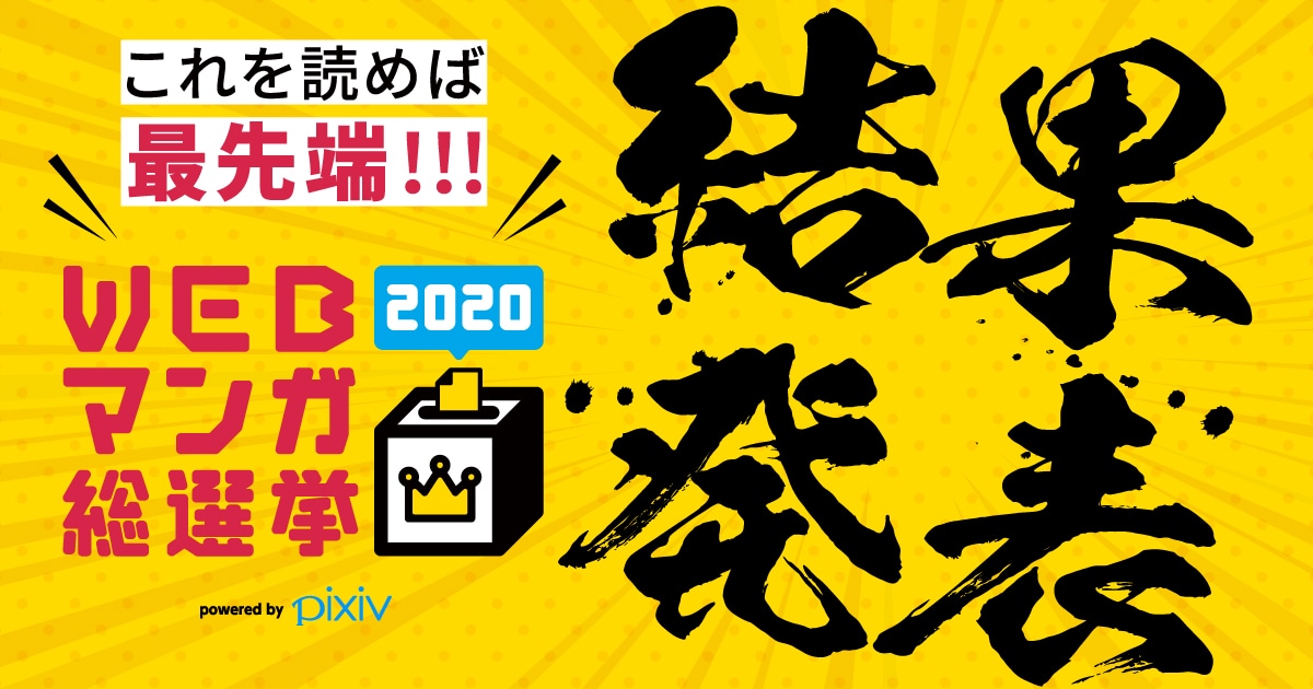「WEBマンガ総選挙2020」バナー