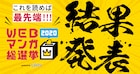 WEBマンガ総選挙2020、第1位は岡叶「デイズ・オン・フェス」