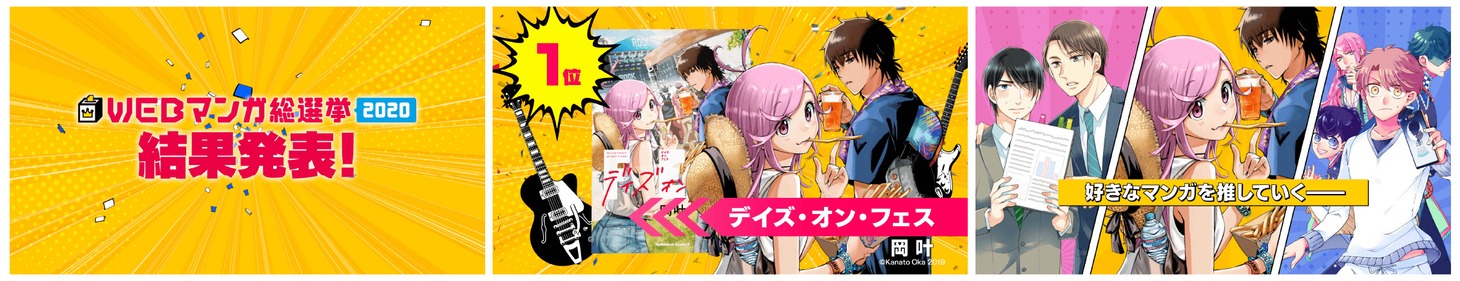 「WEBマンガ総選挙2020」バナー