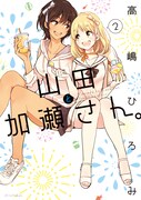 「山田と加瀬さん。」2巻