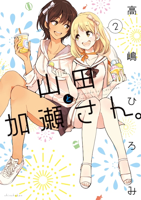 「山田と加瀬さん。」2巻