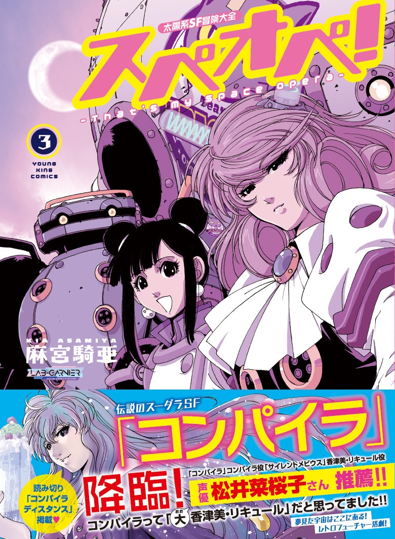 「太陽系SF冒険大全 スぺオペ！」3巻
