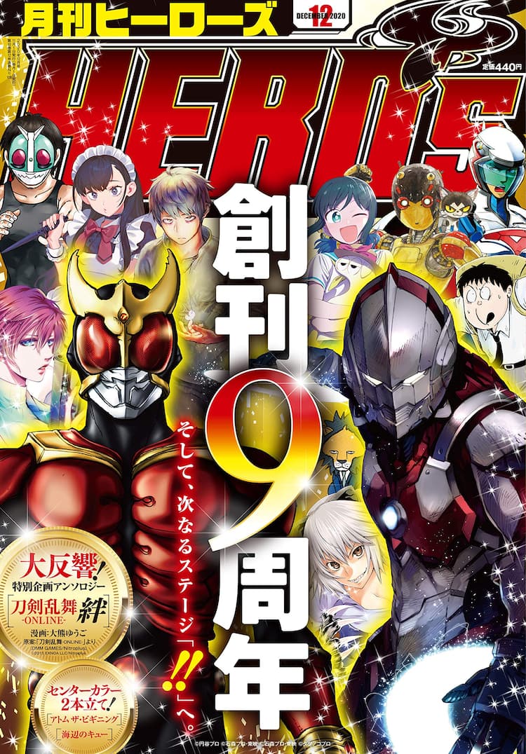 月刊ヒーローズ作品がWebサイト・コミプレに移行、12月には企画号が 