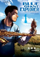 「BLUE GIANT EXPLORER」1巻