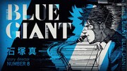 「BLUE GIANT SUPREME」最終11巻と「BLUE GIANT EXPLORER」1巻のPVより。