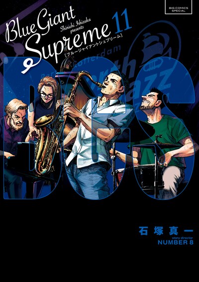 「BLUE GIANT SUPREME」最終11巻