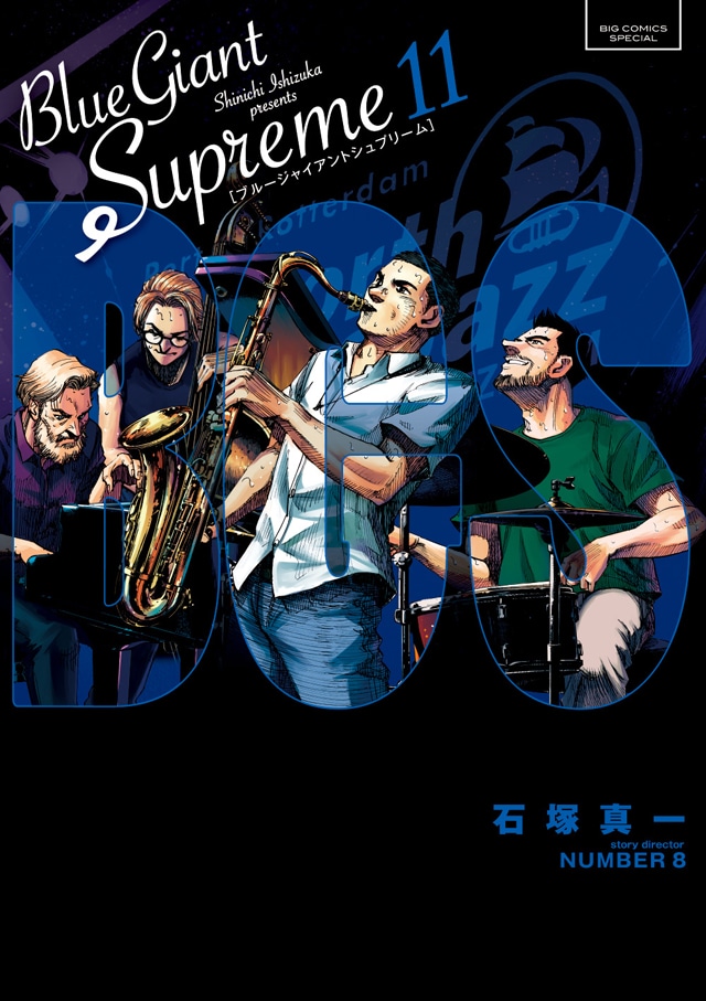 「BLUE GIANT SUPREME」最終11巻
