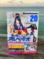 「蒼き鋼のアルペジオ」20巻