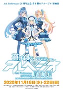 「Ark Performance 20周年記念 蒼き鋼のアルペジオ 原画展」ビジュアル