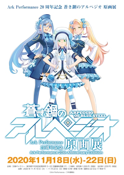 「Ark Performance 20周年記念 蒼き鋼のアルペジオ 原画展」ビジュアル