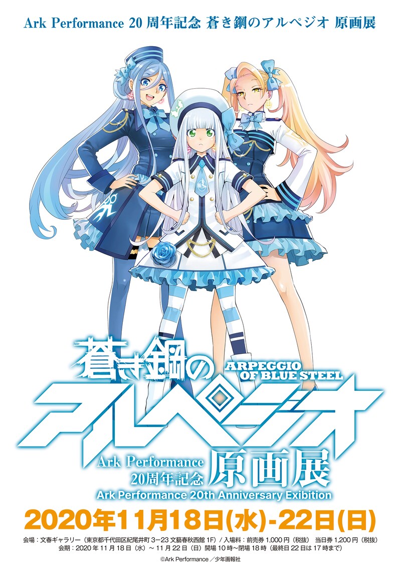 「Ark Performance 20周年記念 蒼き鋼のアルペジオ 原画展」ビジュアル