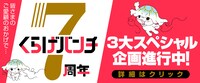 くらげバンチ7周年企画の告知バナー。