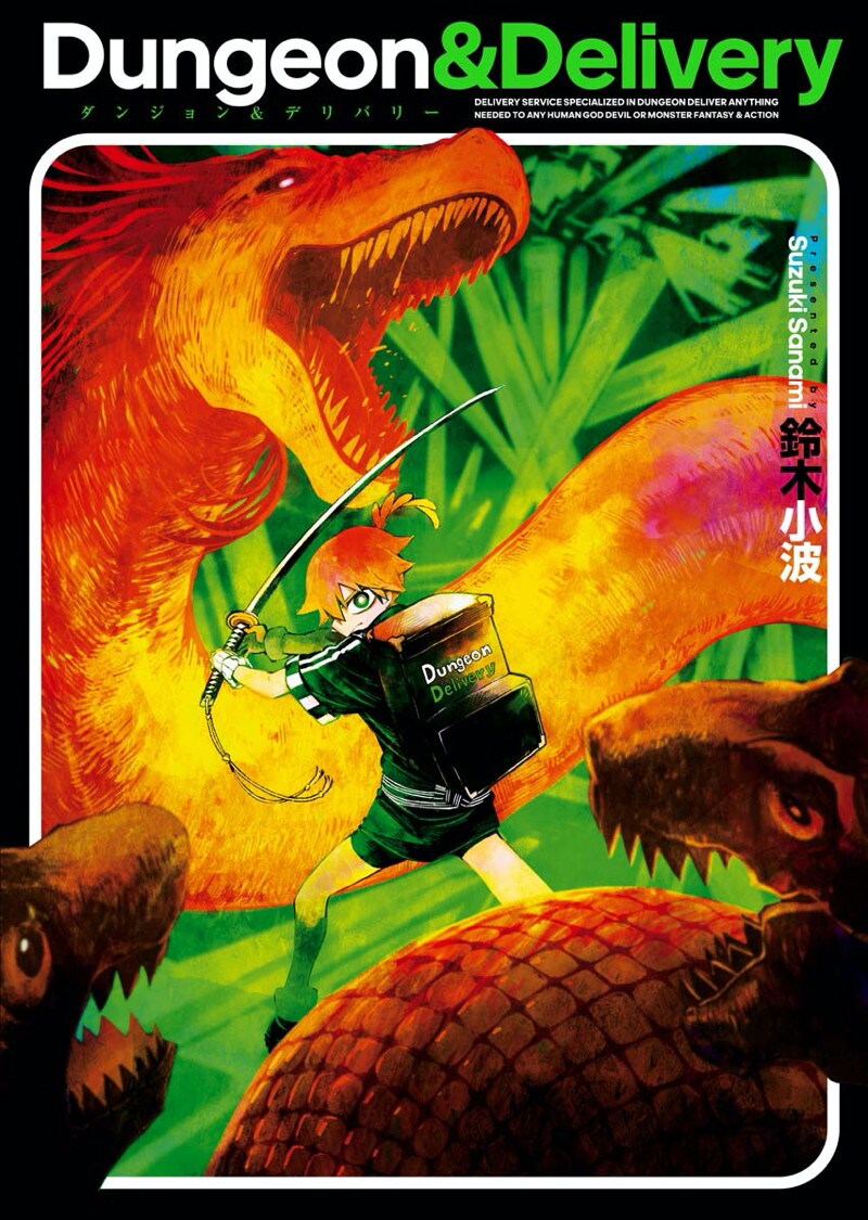 ご注文の品を迅速配達！ダンジョン専門のデリバリー職を描く異世界ファンタジー