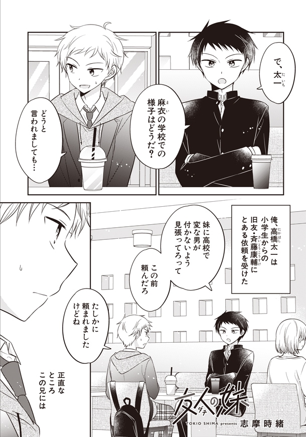 「友人の妹」第1話より。