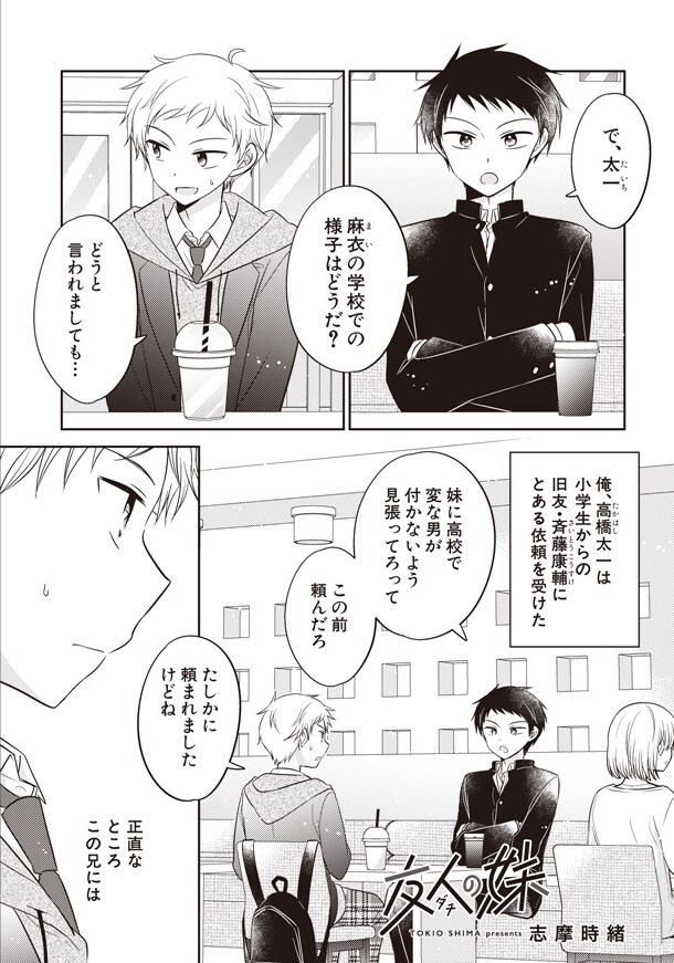 「友人の妹」第1話より。