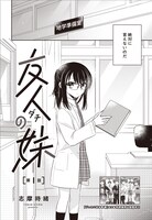 「友人の妹」第1話より。