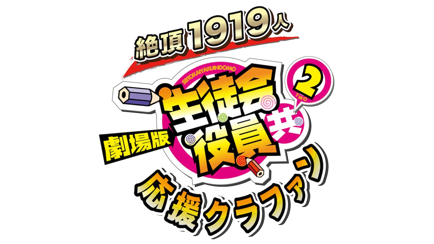 劇場アニメ「劇場版 生徒会役員共2」の「応援クラウドファンディング」ロゴ。