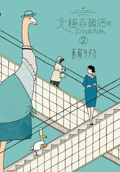 「北極百貨店のコンシェルジュさん」最終2巻