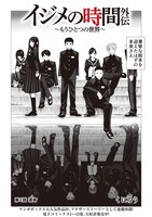 「イジメの時間外伝～もうひとつの世界～」より。