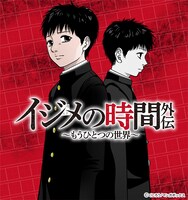 「イジメの時間外伝～もうひとつの世界～」バナー