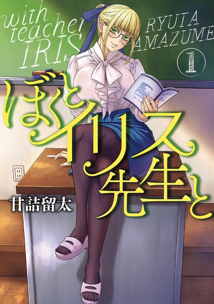 「ぼくとイリス先生と」1巻