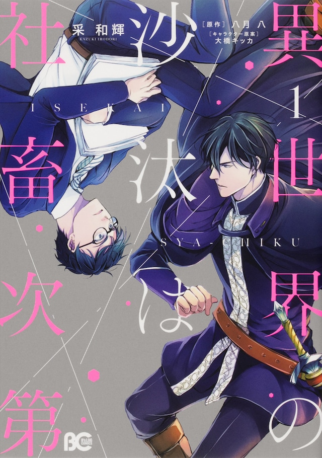 「異世界の沙汰は社畜次第」1巻