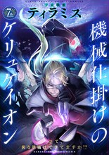 宮川サトシと伊藤亰による読み切り「宇宙戦艦ティラミス 機械仕掛けのケリュケイオン」。