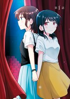 「君に紡ぐ傍白」1巻より。