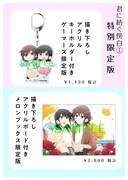 「君に紡ぐ傍白」1巻の限定版情報。