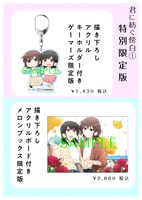 「君に紡ぐ傍白」1巻の限定版情報。