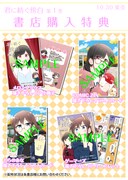 「君に紡ぐ傍白」1巻の特典情報。