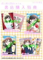 「君に紡ぐ傍白」1巻の特典情報。