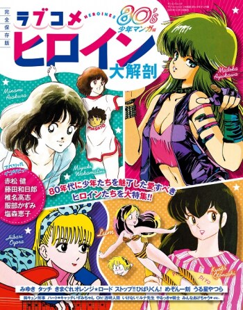 「ラブコメヒロイン大解剖 80’s少年マンガ編」