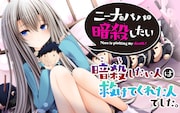 SNSの人気作品をリメイク、暗殺者と標的の育児コメディ「ニーナはパパを暗殺したい」