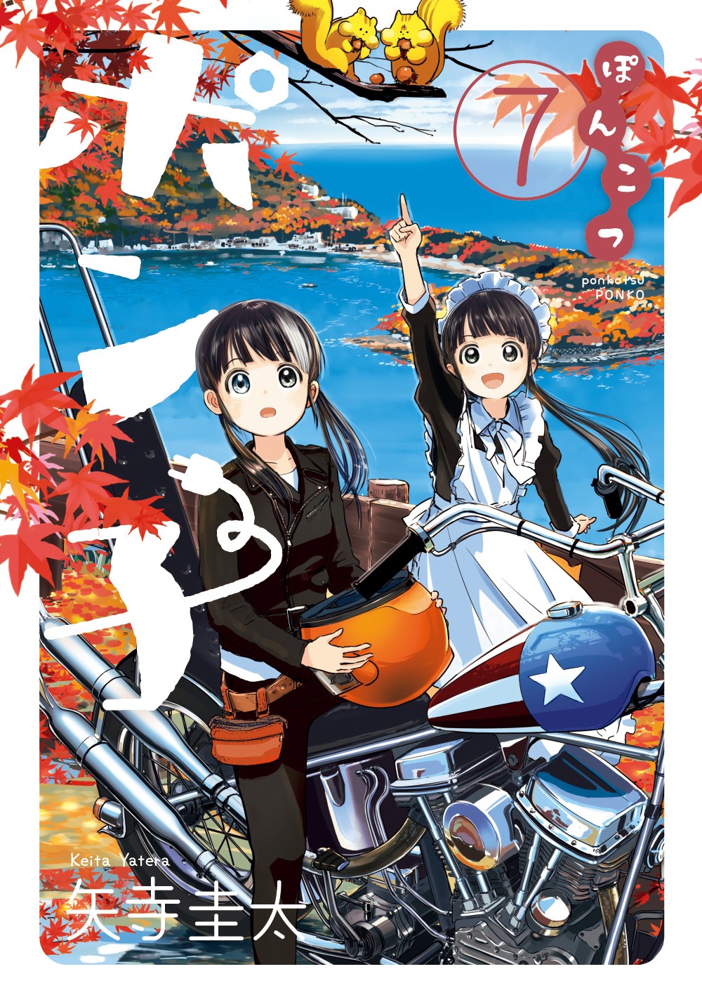 「ぽんこつポン子」7巻