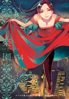 楽園 Le Paradis [ル パラディ]第34号