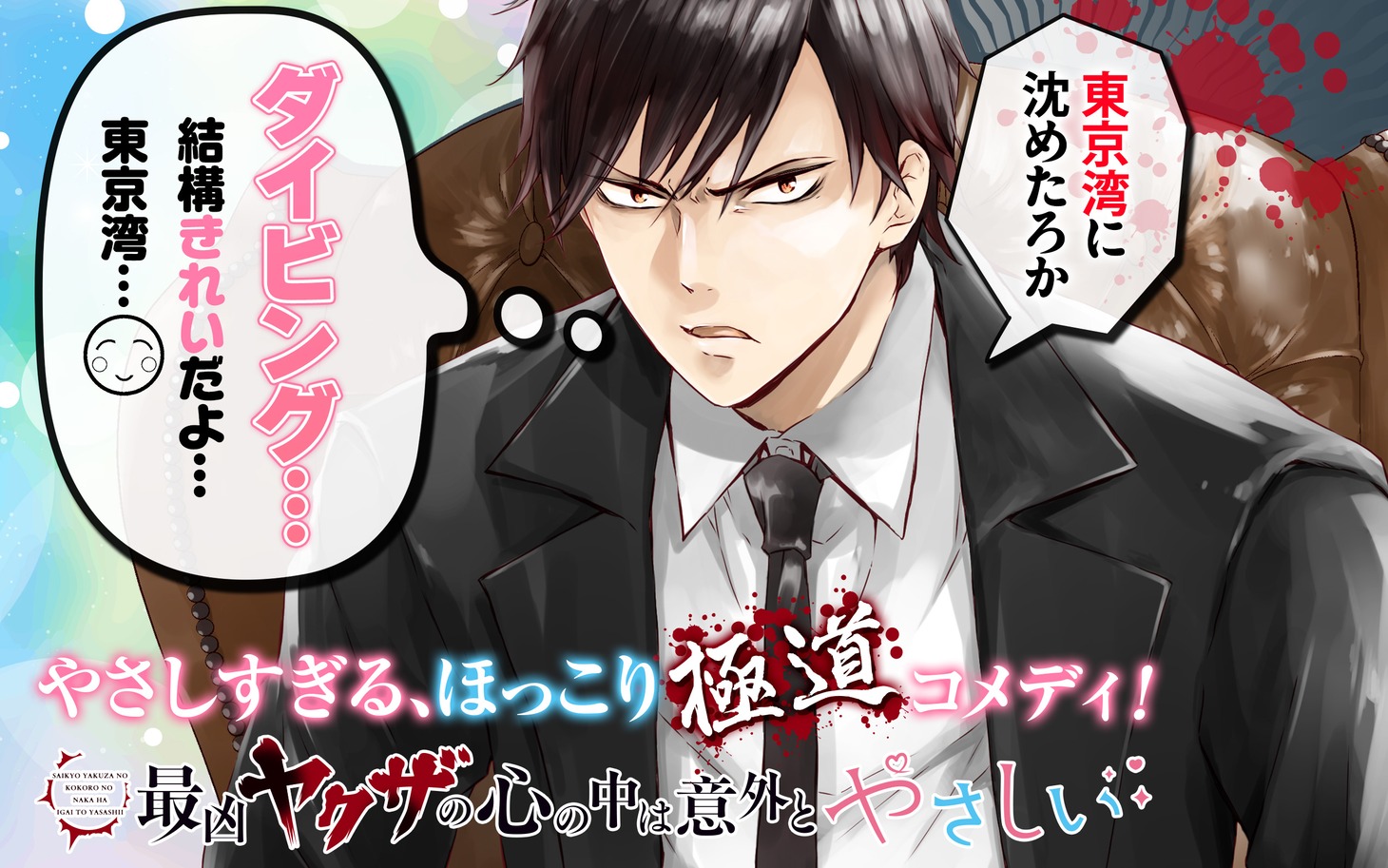 「最凶ヤクザの心の中は意外とやさしい」
