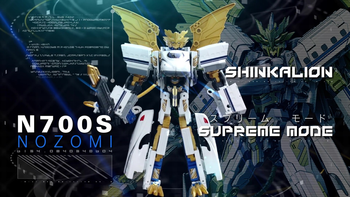 「シンカリオン N700Sのぞみ」商品紹介映像より。