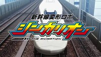 「シンカリオン N700Sのぞみ」オリジナルアニメーションより。