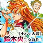 鈴木央の完全新作がマンガワンに、登場人物は「七つの大罪」キャラからインスパイア