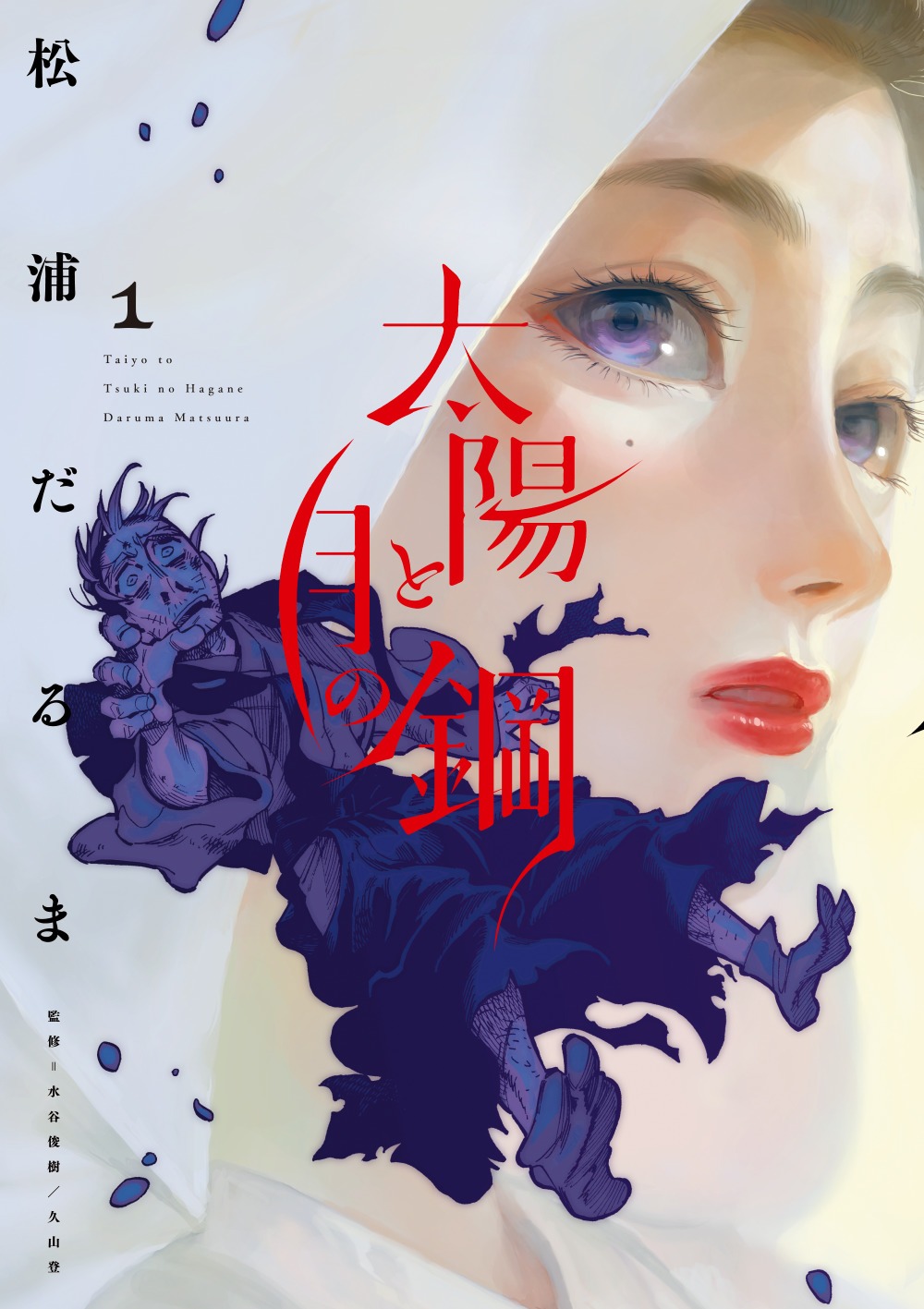 「太陽と月の鋼」1巻