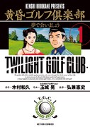 「黄昏ゴルフ倶楽部」1巻