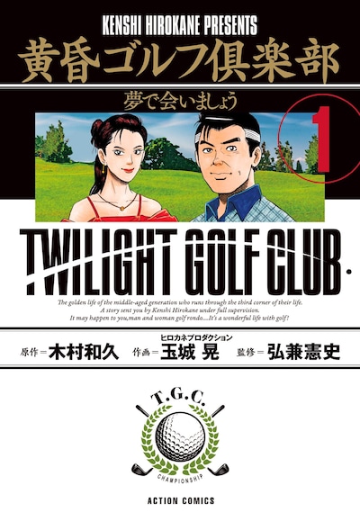 「黄昏ゴルフ倶楽部」1巻