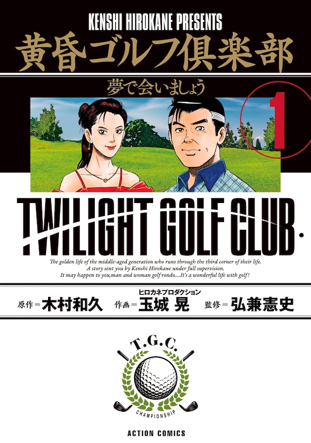 「黄昏ゴルフ倶楽部」1巻